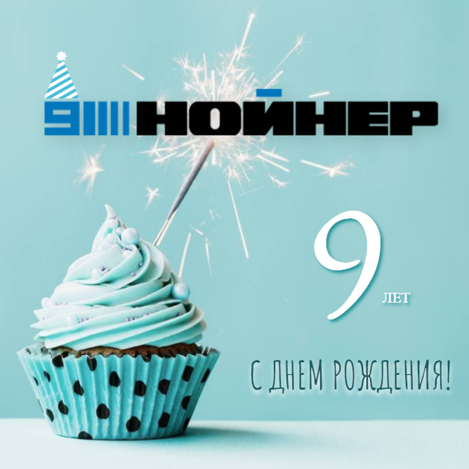 Нойнер 9 лет