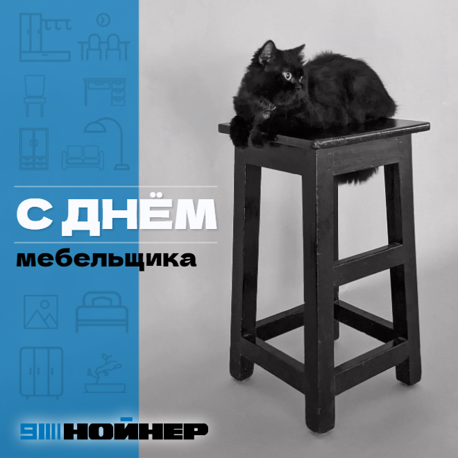 С Днем мебельщика 2024