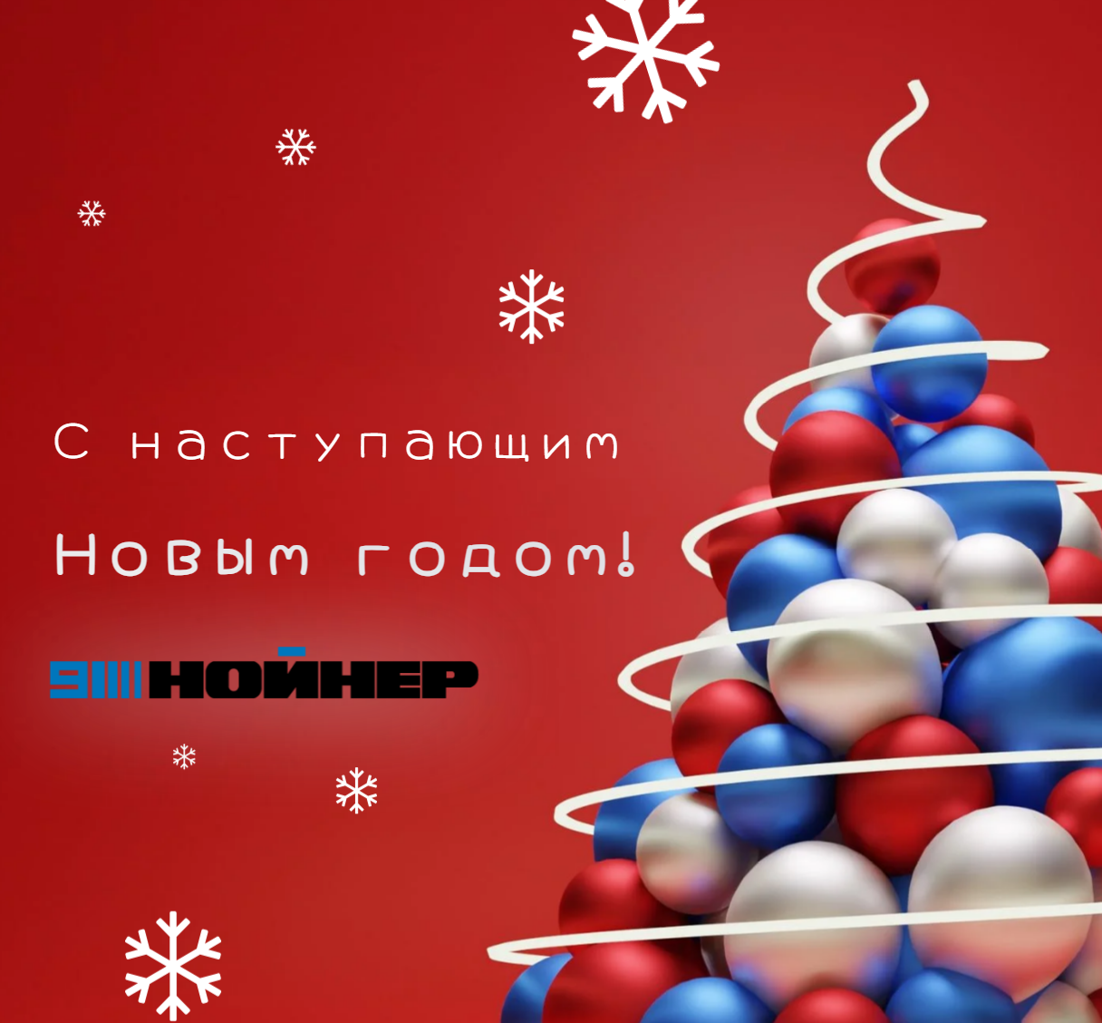 С наступающим новым 2025 годом!