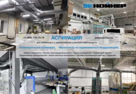 Создаем аспирационные системы из оцинкованных воздуховодов Нойнер