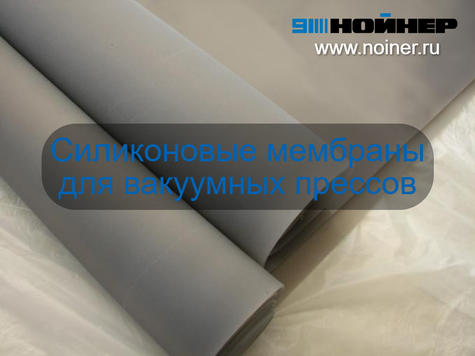 Силиконовые мембраны для вакуумных прессов