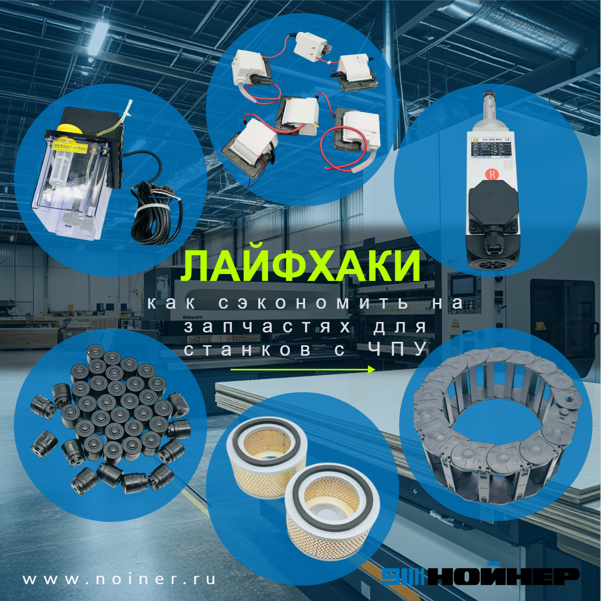 Как сэкономить на запчастях для станков с ЧПУ: лайфхаки для производителей мебели Как сэкономить на запчастях для станков с ЧПУ: лайфхаки для производителей мебели
