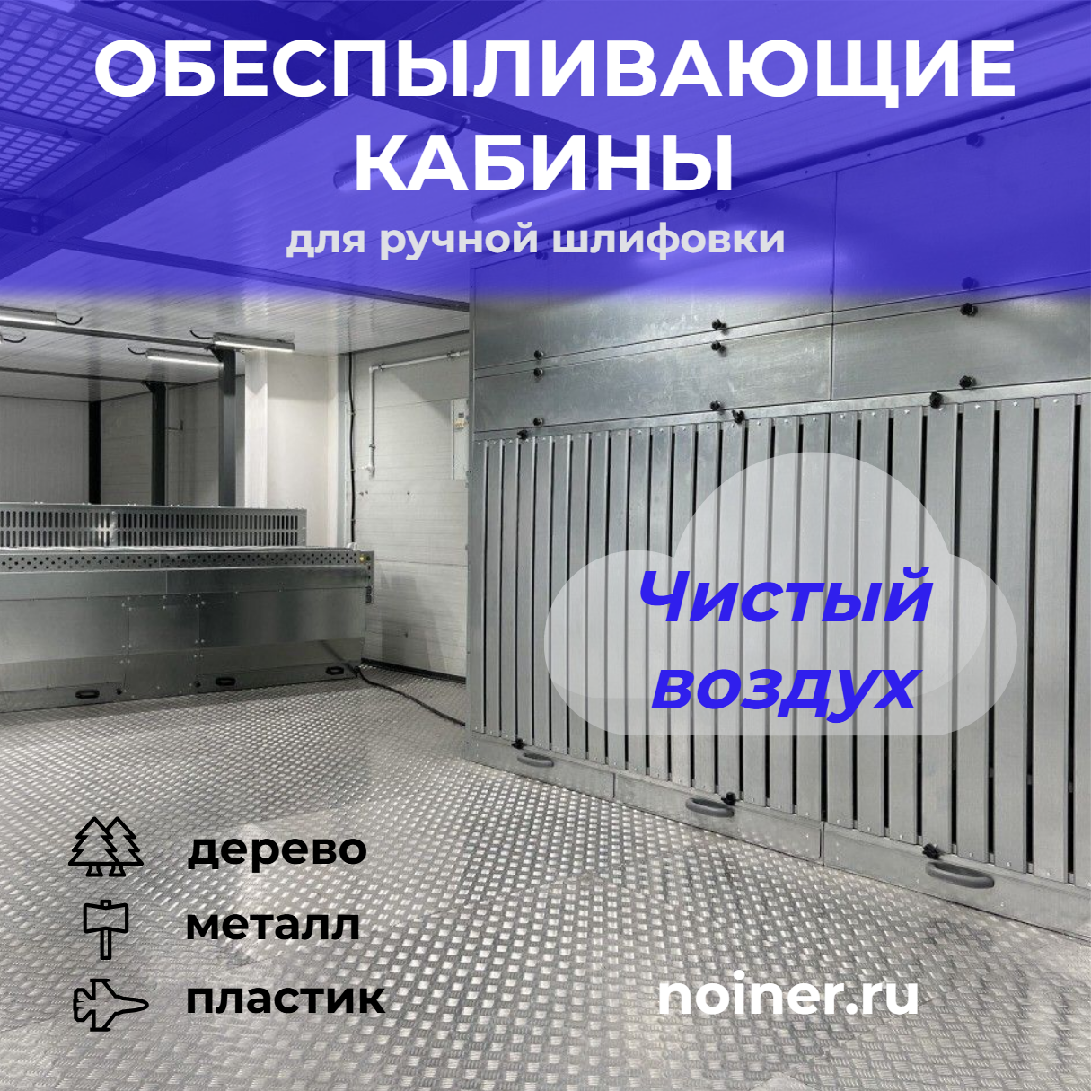 Шлифовальные кабины и столы Нойнер