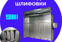 Шлифовальные кабины по дереву