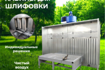 Шлифовальные кабины по металлу