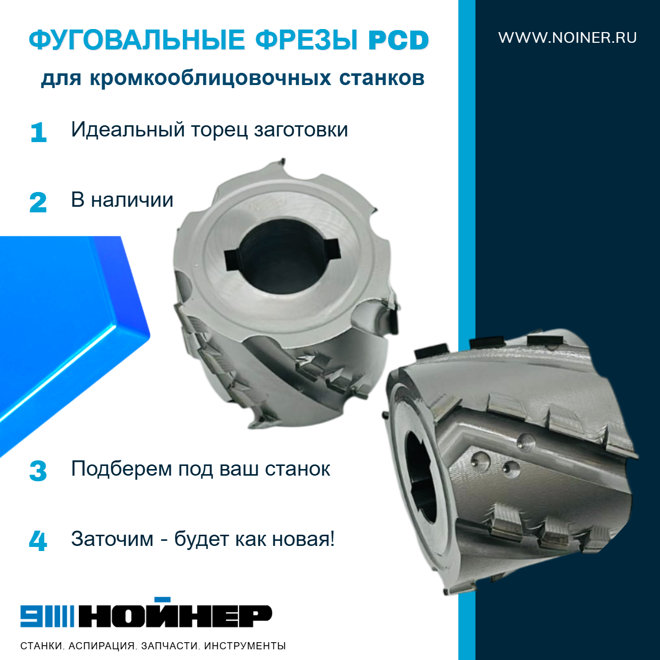Алмазные фуговальные фрезы для кромкооблицовочных станков Алмазные фуговальные фрезы для кромкооблицовочных станков
