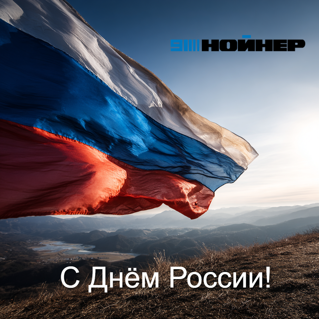 С Днём России 2025