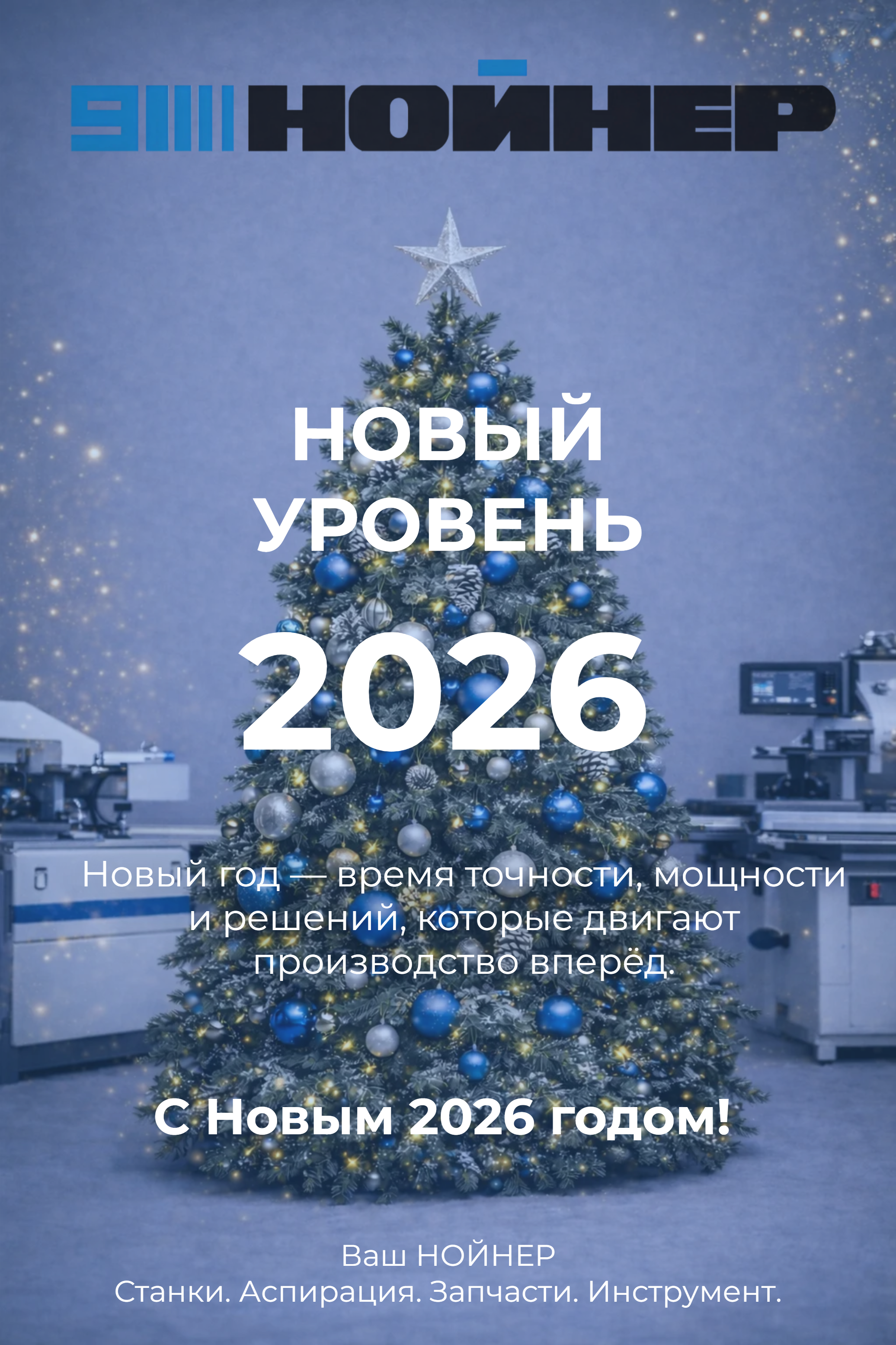 Новый год 2026