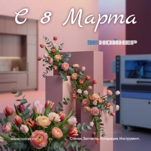 8 марта 2026 8 марта 2026