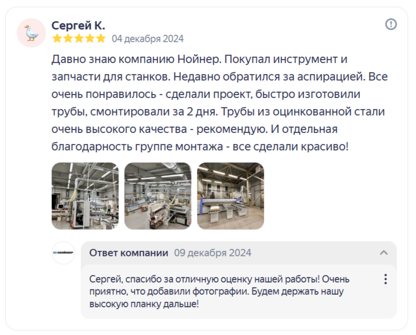 Отзыв Сергея К. о компании НОЙНЕР — аспирационные воздуховоды из оцинкованной стали, монтаж за 2 дня