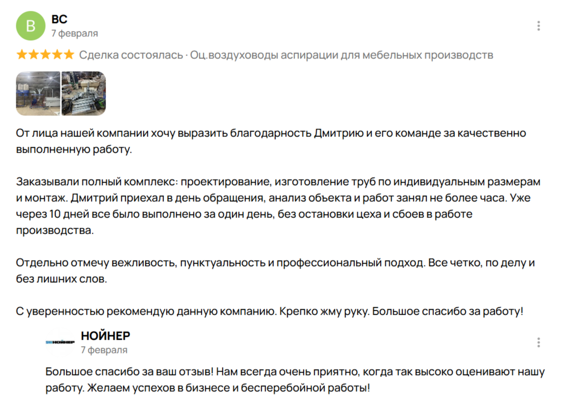 Отзыв ВС о компании НОЙНЕР — проектирование и монтаж аспирации без остановки цеха