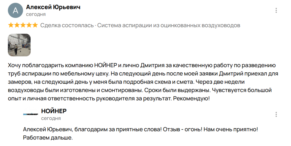 Отзыв Алексея Юрьевича о системе аспирации из оцинкованных воздуховодов НОЙНЕР